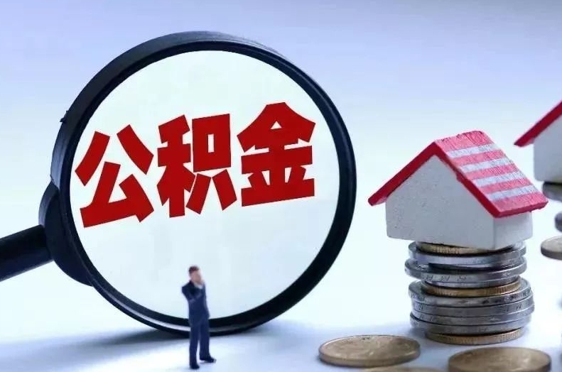 邢台离职后公积金会怎么样（离职后的公积金）